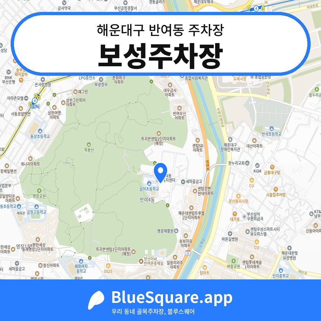 보성주차장 위치 지도 — 부산 해운대구 반여동 | 블루스퀘어 주차