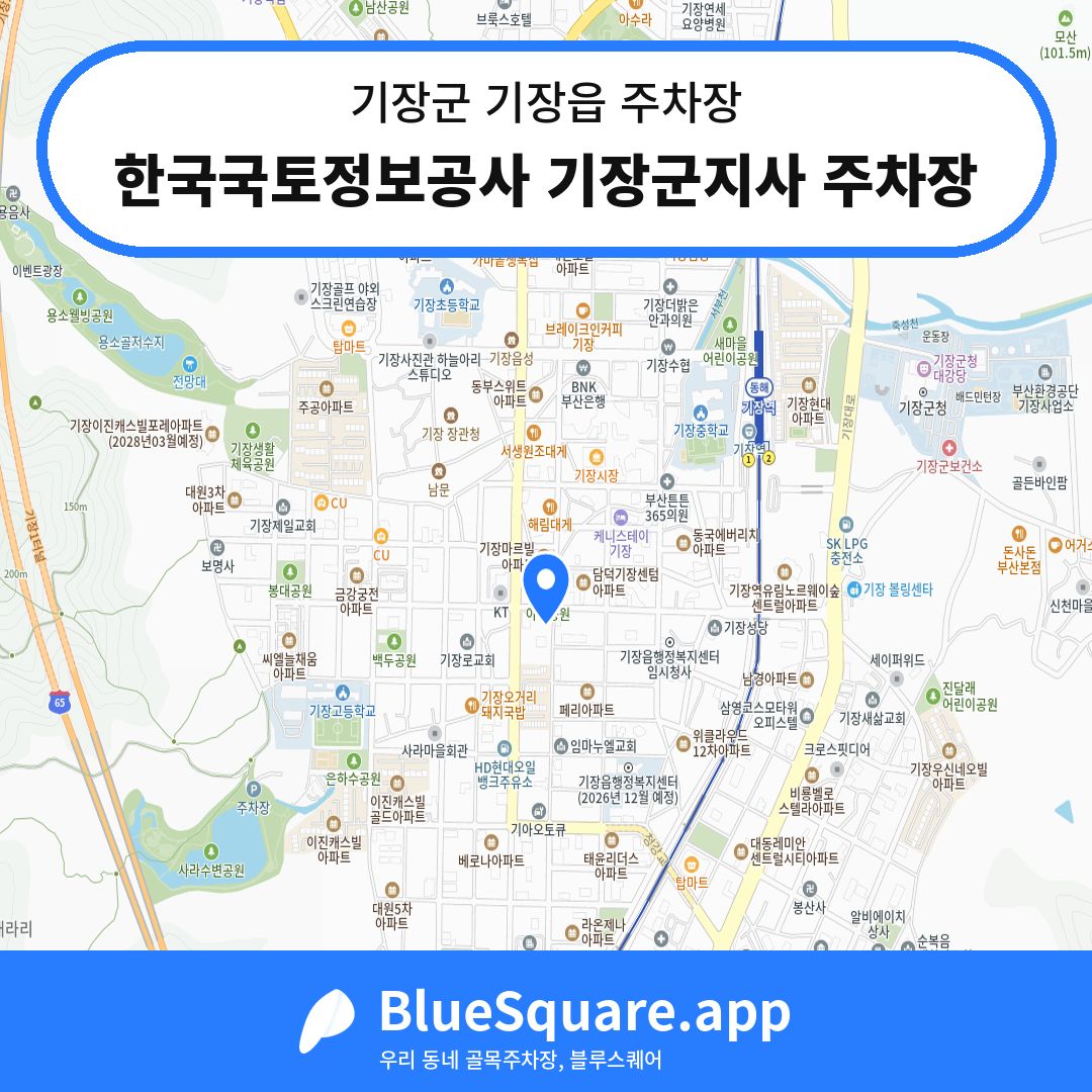 한국국토정보공사 기장군지사 주차장 위치 지도 — 부산 기장군 기장읍 | 블루스퀘어 주차