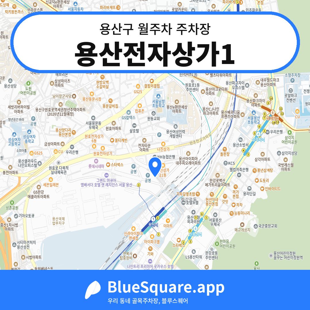 용산전자상가1 위치 지도 — 서울 용산구 | 블루스퀘어 주차