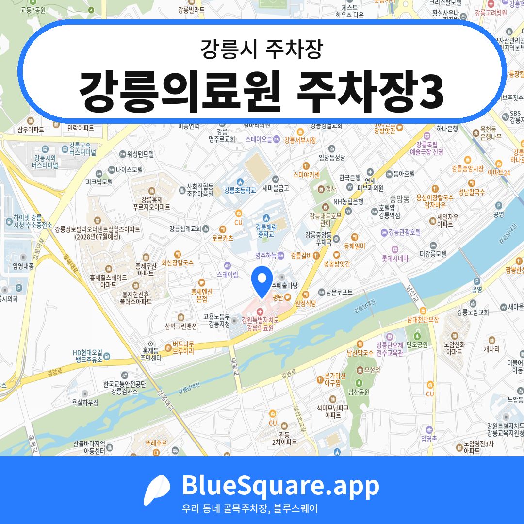 강릉의료원 주차장3 위치 지도 — 강원 강릉시 | 블루스퀘어 주차