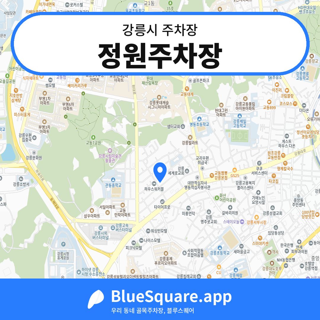 정원주차장 위치 지도 — 강원 강릉시 | 블루스퀘어 주차