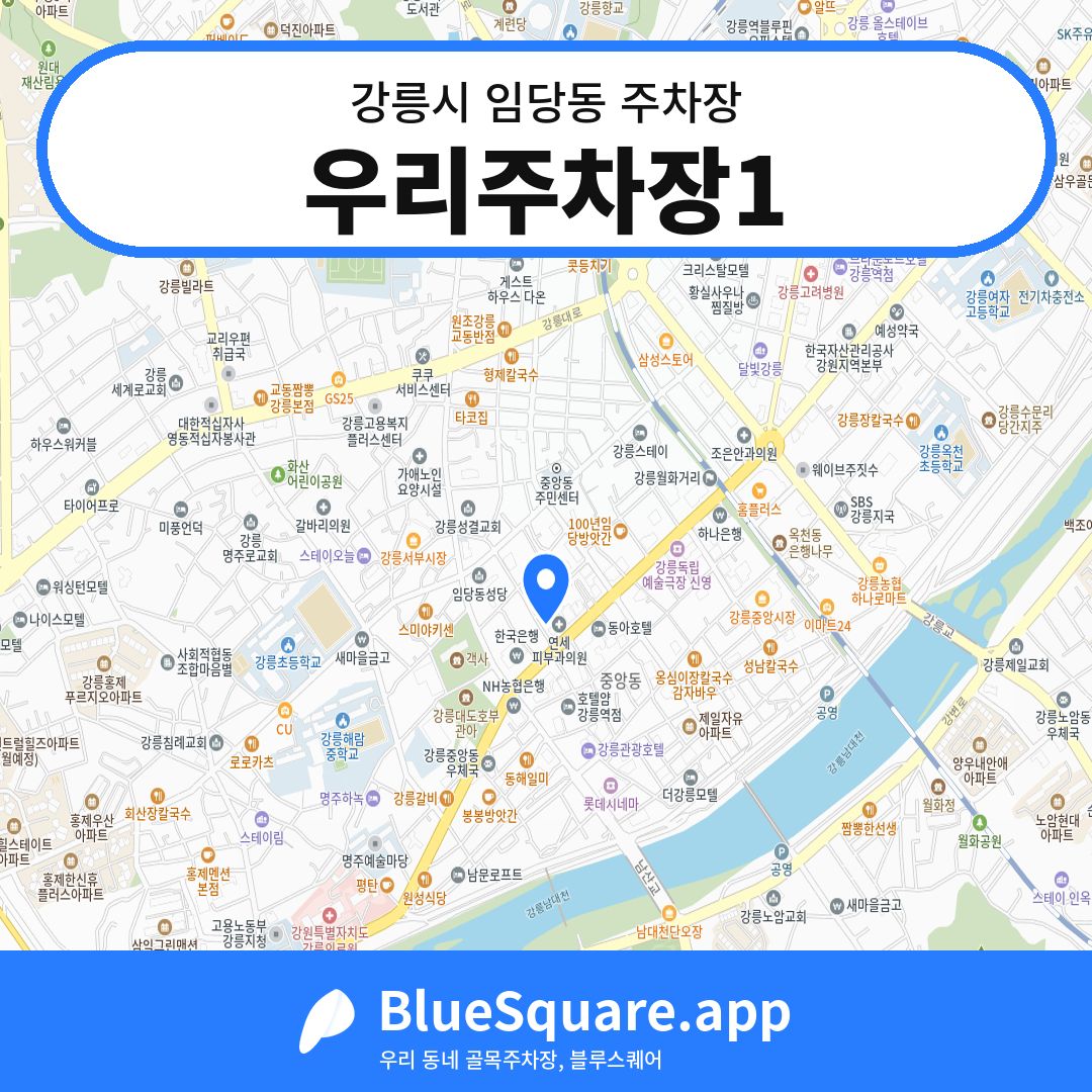 우리주차장1 위치 지도 — 강원 강릉시 임당동 | 블루스퀘어 주차