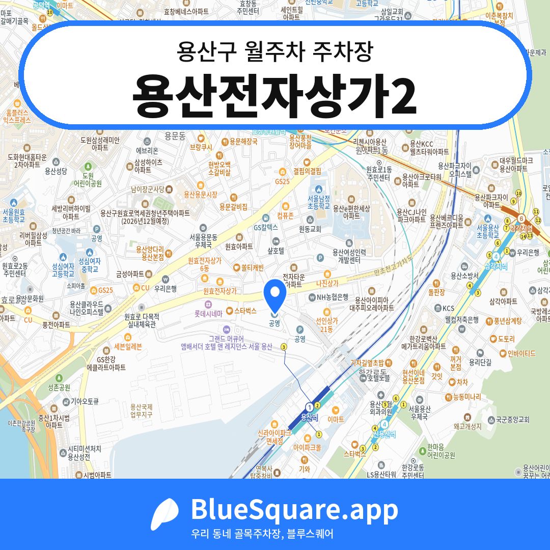용산전자상가2 위치 지도 — 서울 용산구 | 블루스퀘어 주차