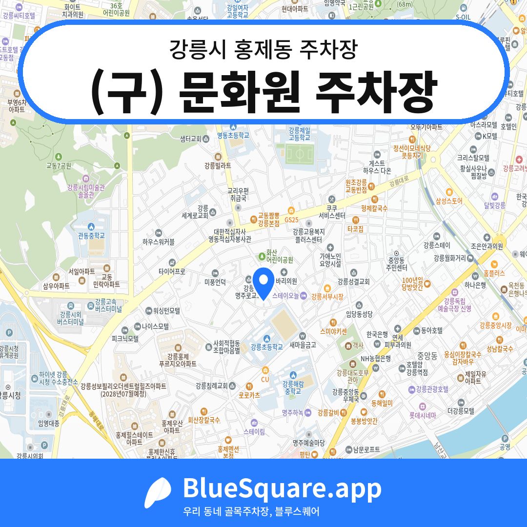 (구) 문화원 주차장 위치 지도 — 강원 강릉시 홍제동 | 블루스퀘어 주차