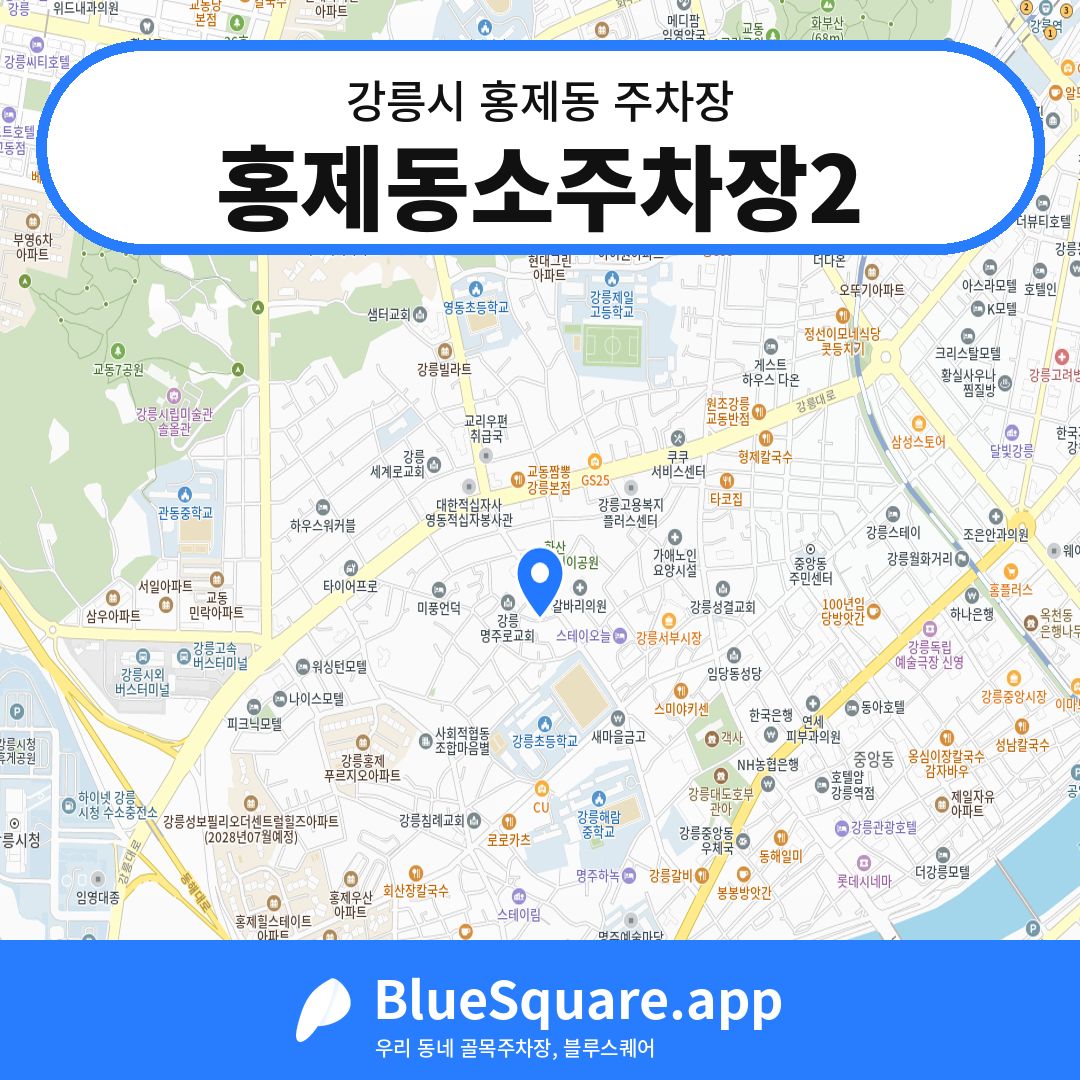 홍제동소주차장2 위치 지도 — 강원 강릉시 홍제동 | 블루스퀘어 주차