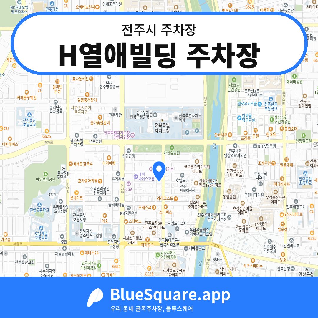 H열애빌딩 주차장 위치 지도 — 전북 전주시 | 블루스퀘어 주차