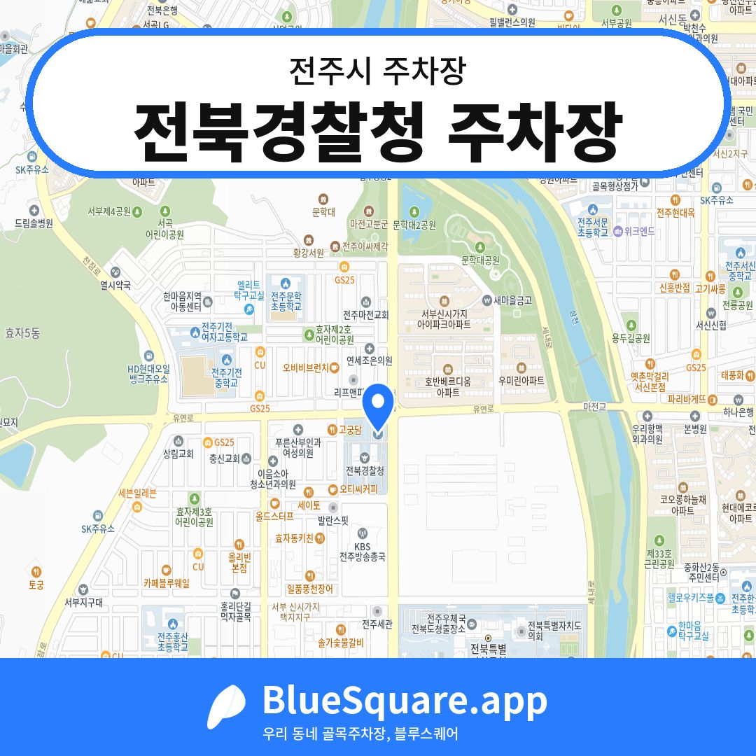 전북경찰청 주차장 위치 지도 — 전북 전주시 | 블루스퀘어 주차