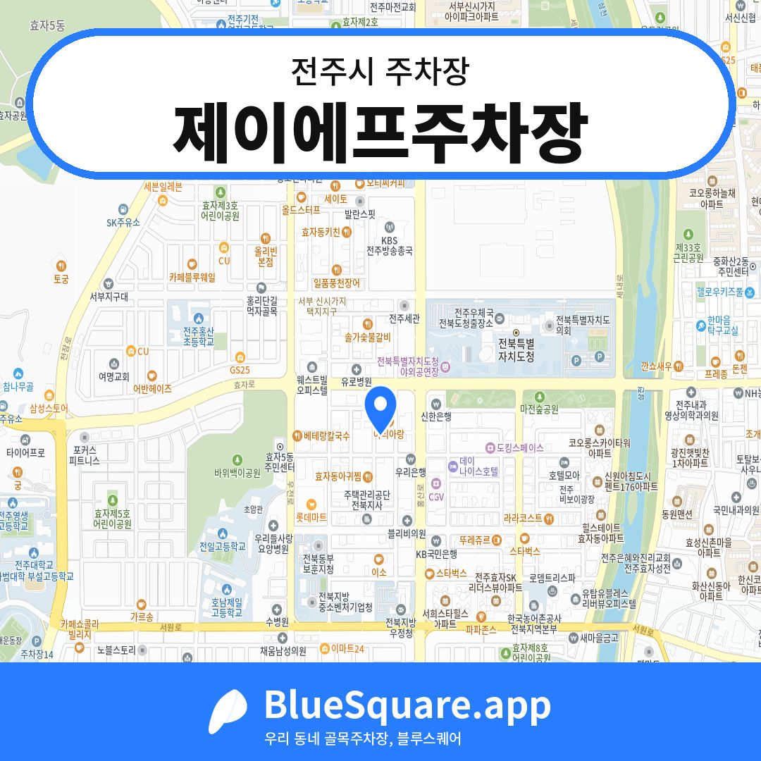 제이에프주차장 위치 지도 — 전북 전주시 | 블루스퀘어 주차