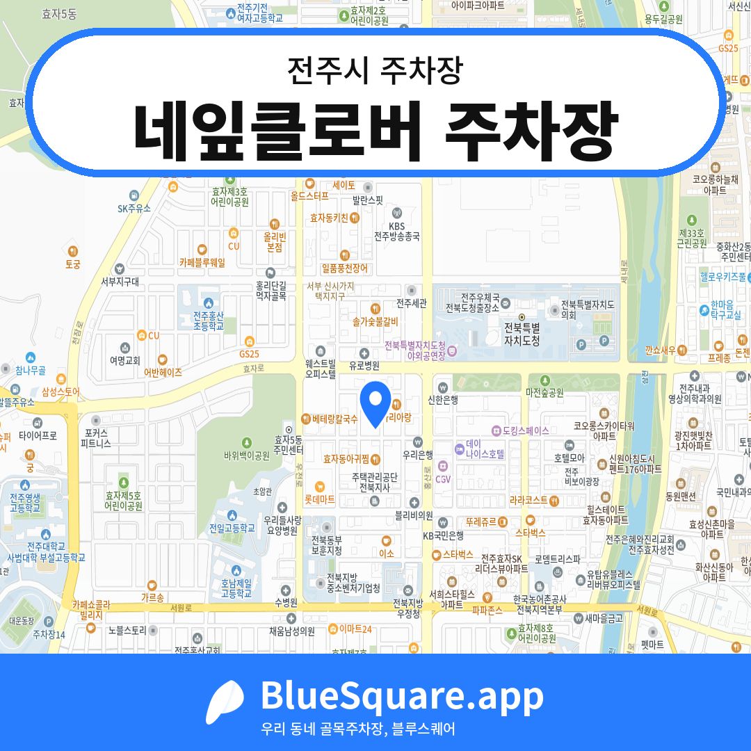 네잎클로버 주차장 위치 지도 — 전북 전주시 | 블루스퀘어 주차