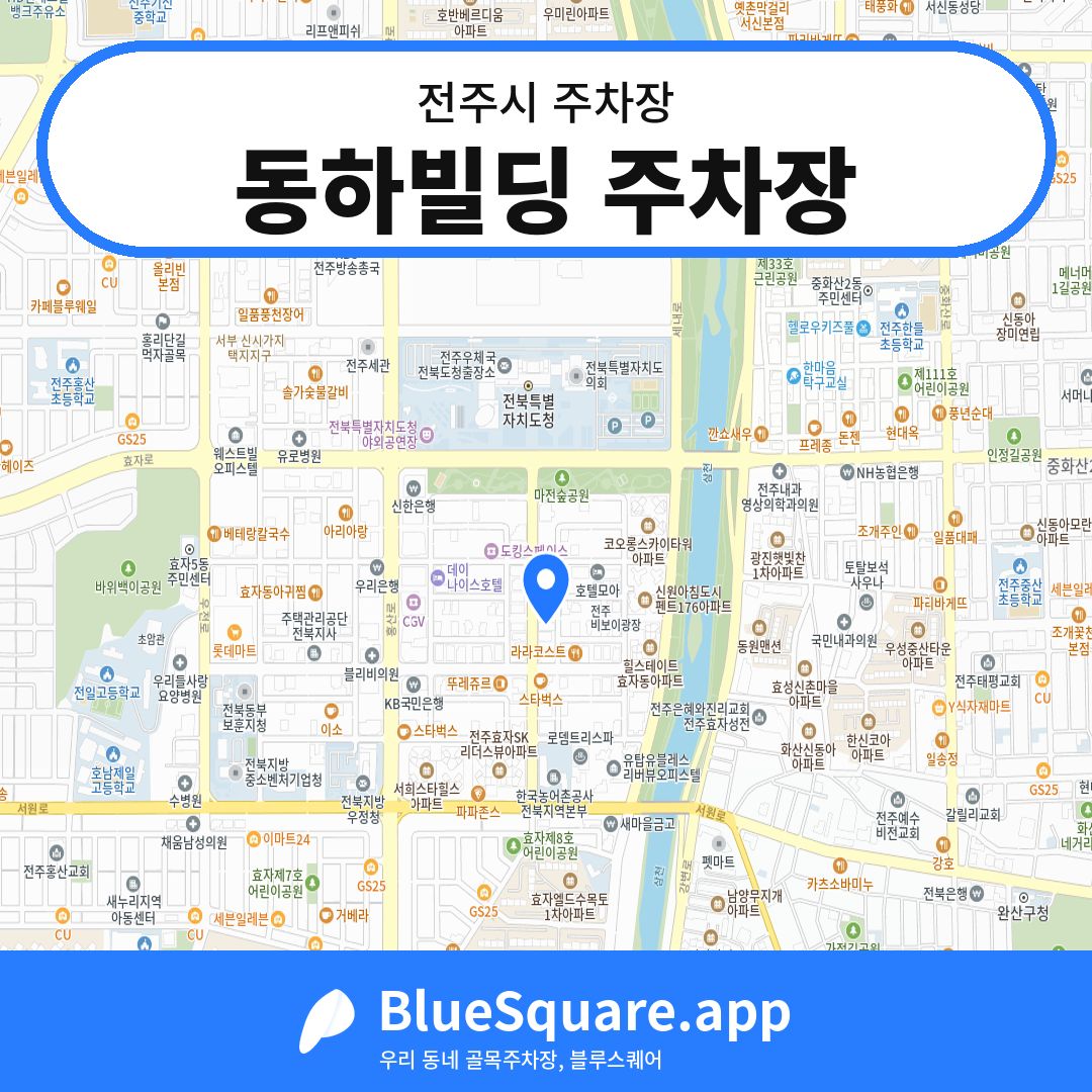 동하빌딩 주차장 위치 지도 — 전북 전주시 | 블루스퀘어 주차