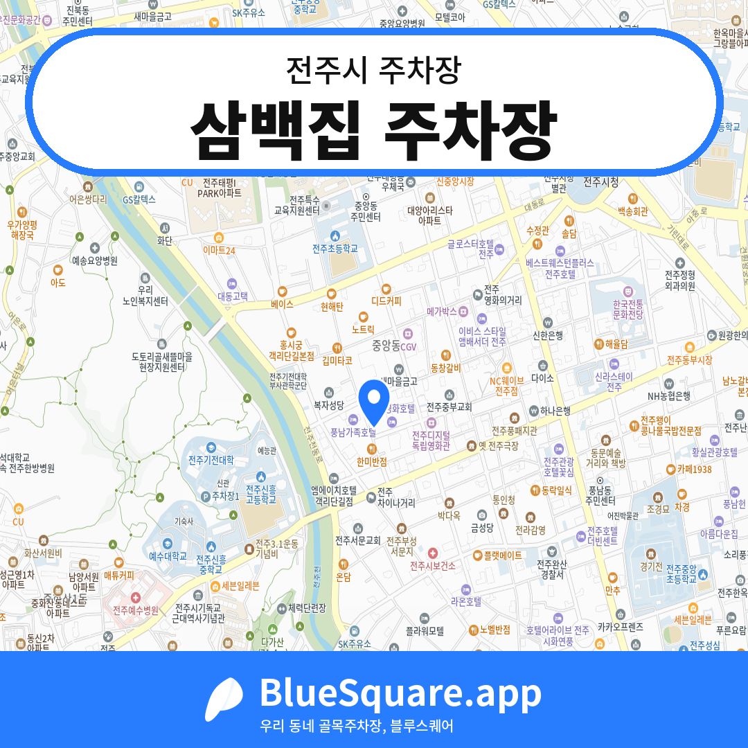 삼백집 주차장 위치 지도 — 전북 전주시 | 블루스퀘어 주차