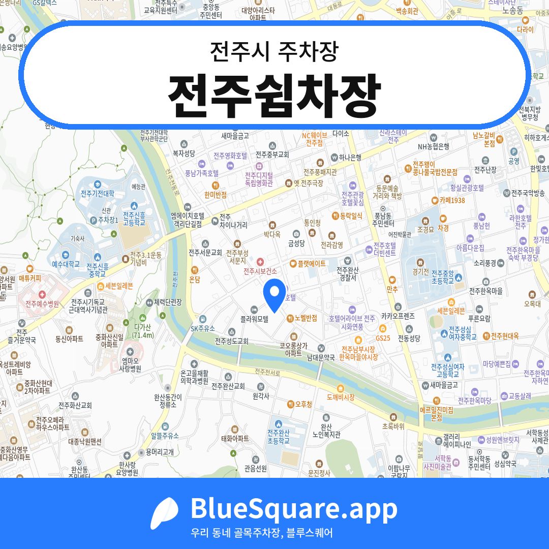 전주쉼차장 위치 지도 — 전북 전주시 | 블루스퀘어 주차