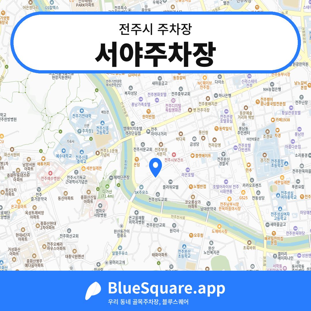 서야주차장 위치 지도 — 전북 전주시 | 블루스퀘어 주차