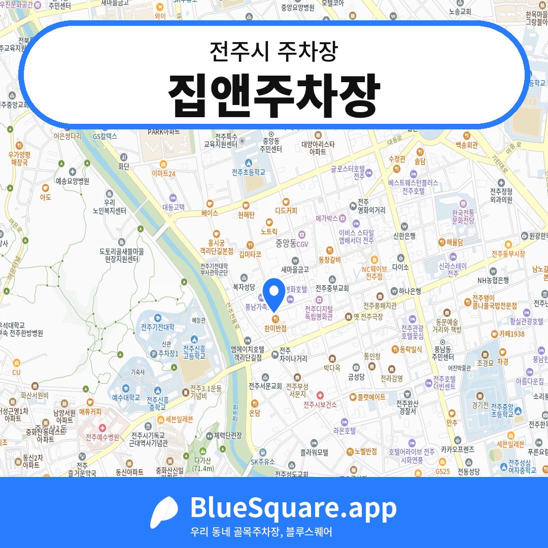 집앤주차장 위치 지도 — 전북 전주시 | 블루스퀘어 주차