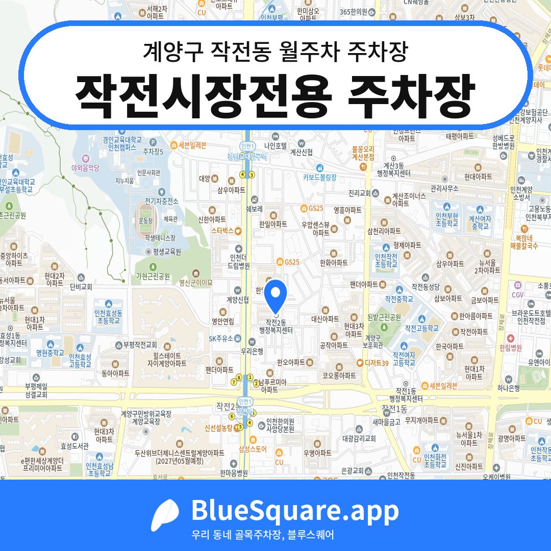 작전시장전용 주차장 위치 지도 — 인천 계양구 작전동 | 블루스퀘어 주차