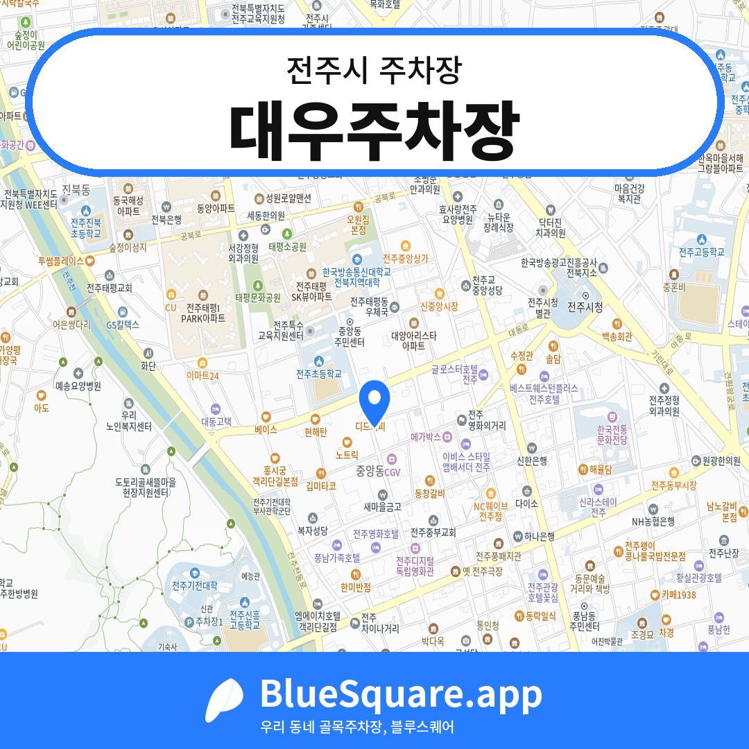 대우주차장 위치 지도 — 전북 전주시 | 블루스퀘어 주차