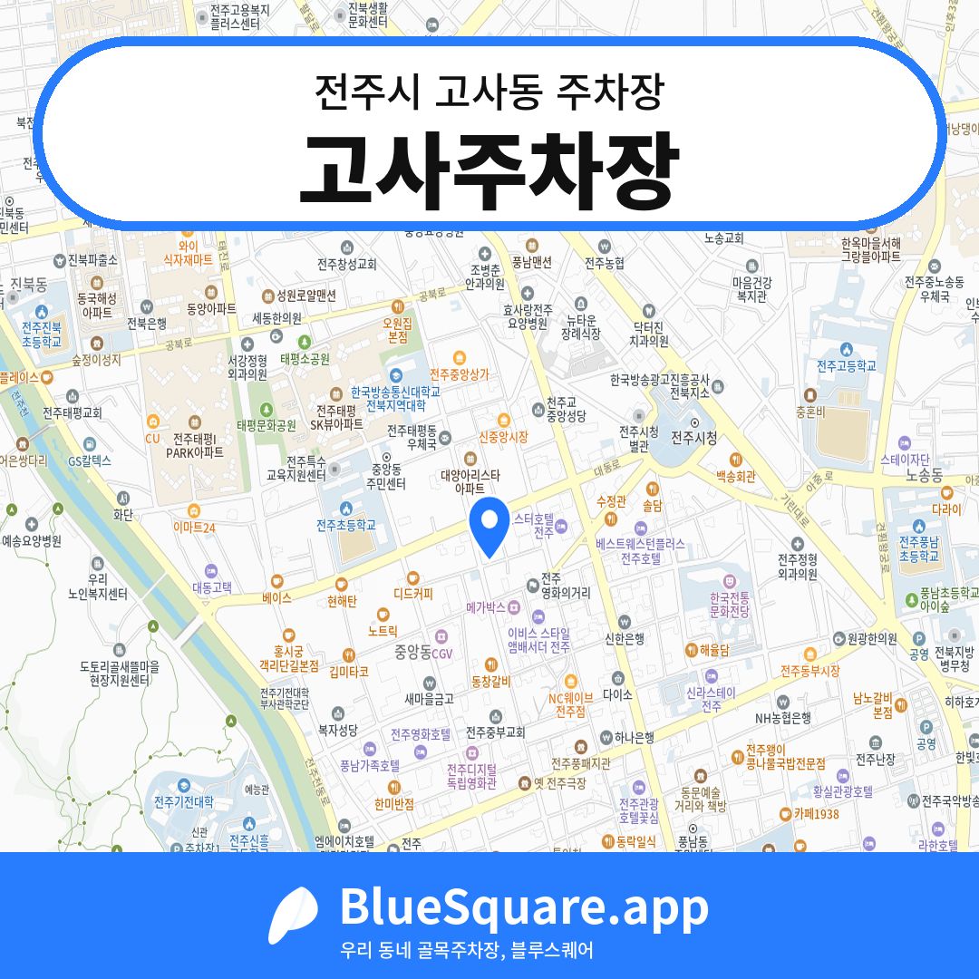 고사주차장 위치 지도 — 전북 전주시 고사동 | 블루스퀘어 주차