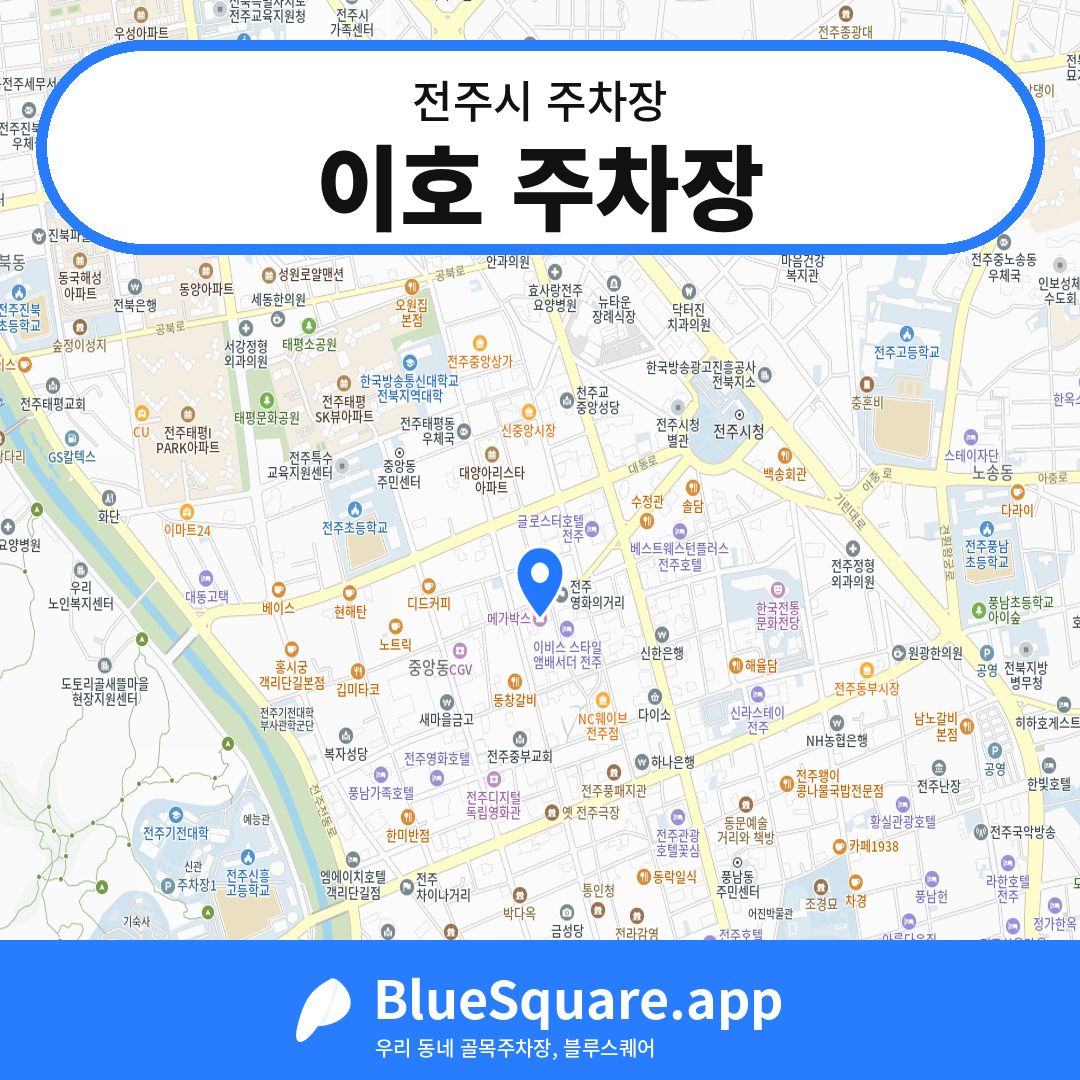 이호 주차장 위치 지도 — 전북 전주시 | 블루스퀘어 주차