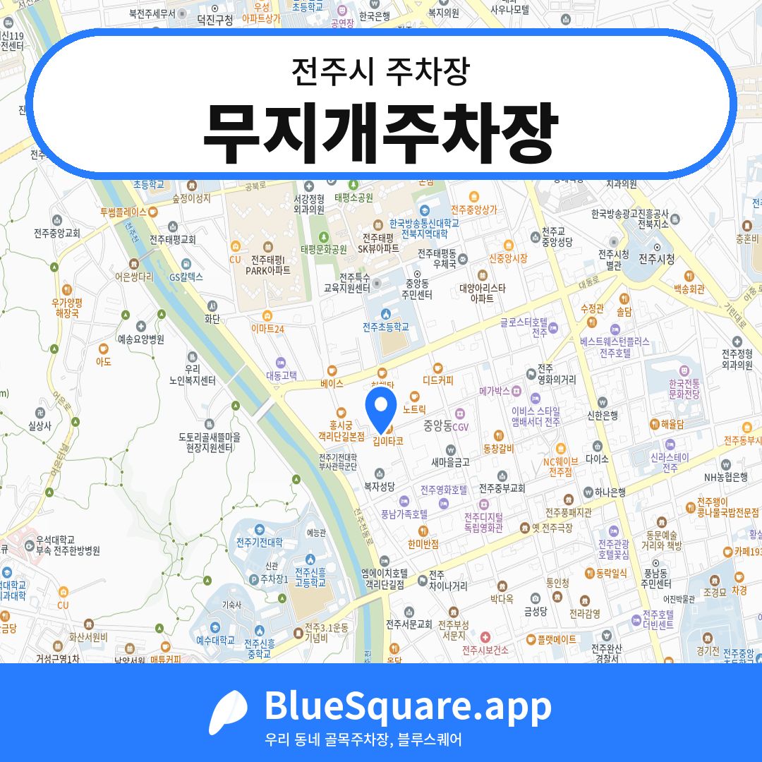 무지개주차장 위치 지도 — 전북 전주시 | 블루스퀘어 주차