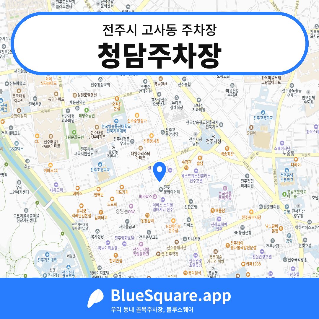 청담주차장 위치 지도 — 전북 전주시 고사동 | 블루스퀘어 주차