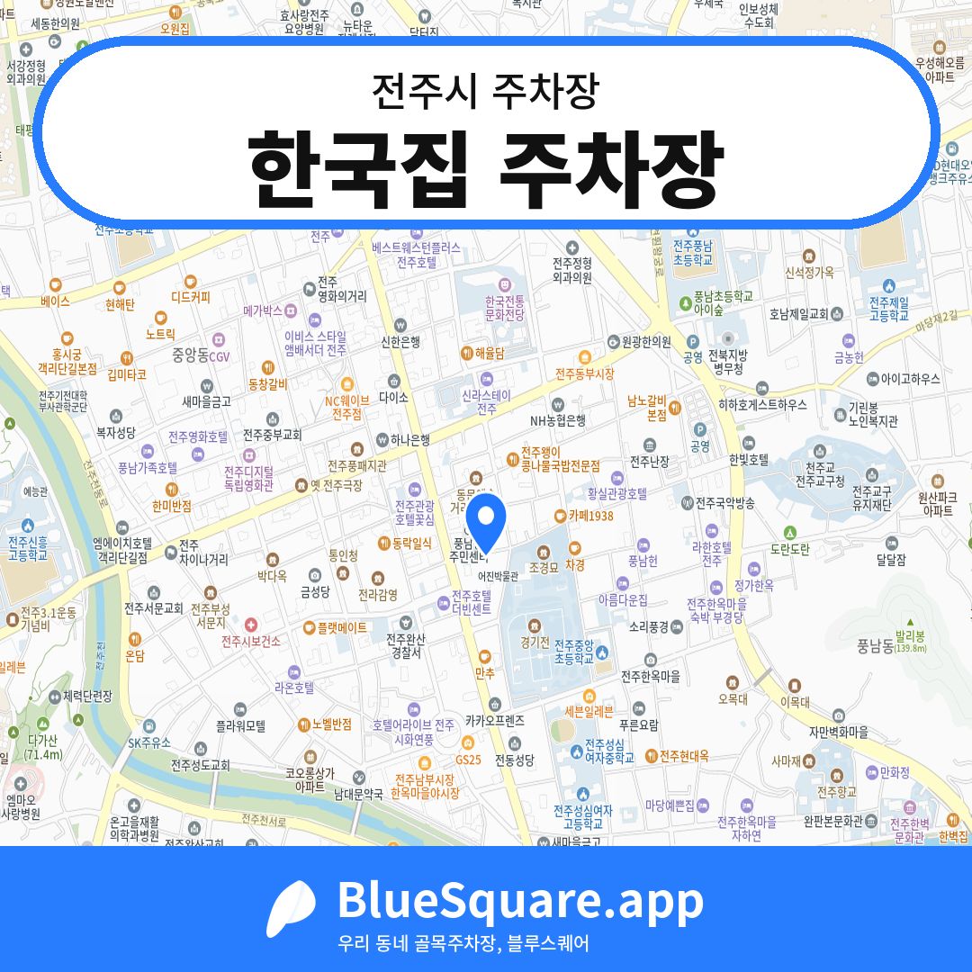 한국집 주차장 위치 지도 — 전북 전주시 | 블루스퀘어 주차