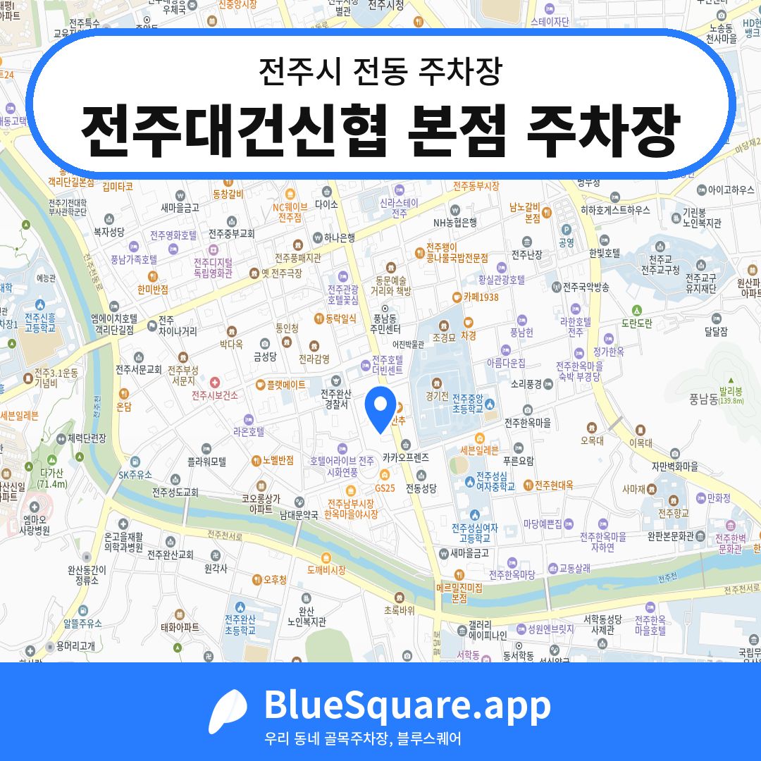전주대건신협 본점 주차장 위치 지도 — 전북 전주시 전동 | 블루스퀘어 주차