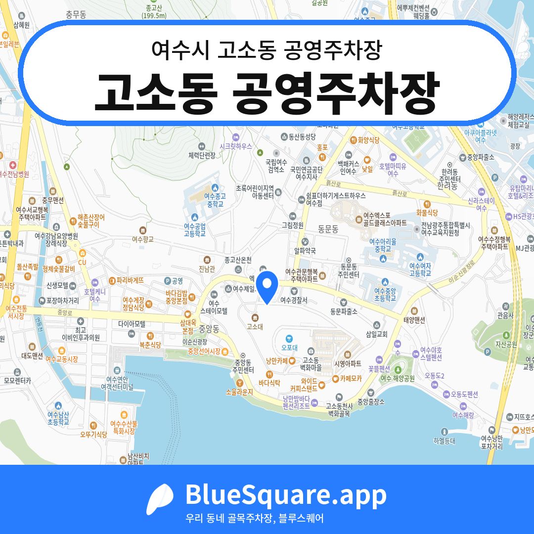 고소동 공영주차장 위치 지도 — 전남 여수시 고소동 | 블루스퀘어 주차