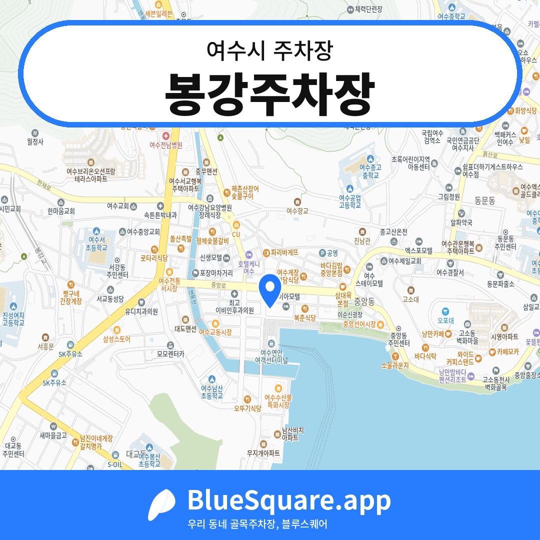 봉강주차장 위치 지도 — 전남 여수시 | 블루스퀘어 주차