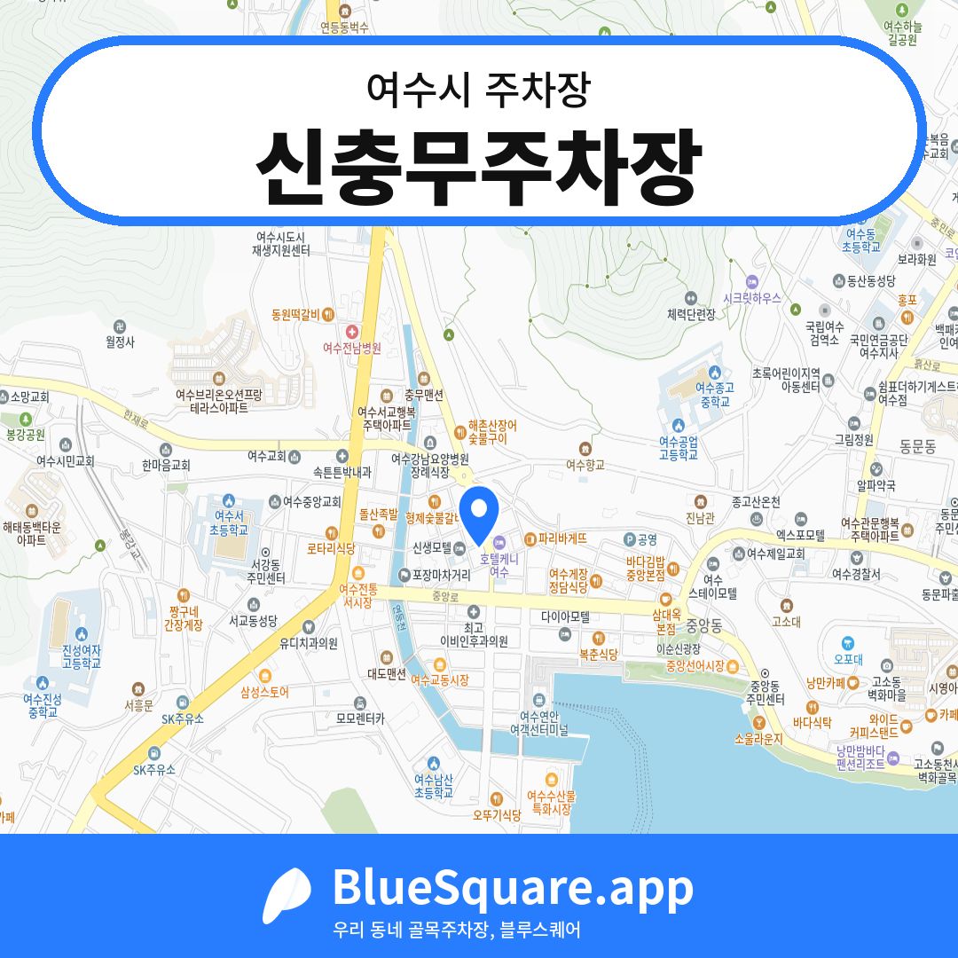 신충무주차장 위치 지도 — 전남 여수시 | 블루스퀘어 주차