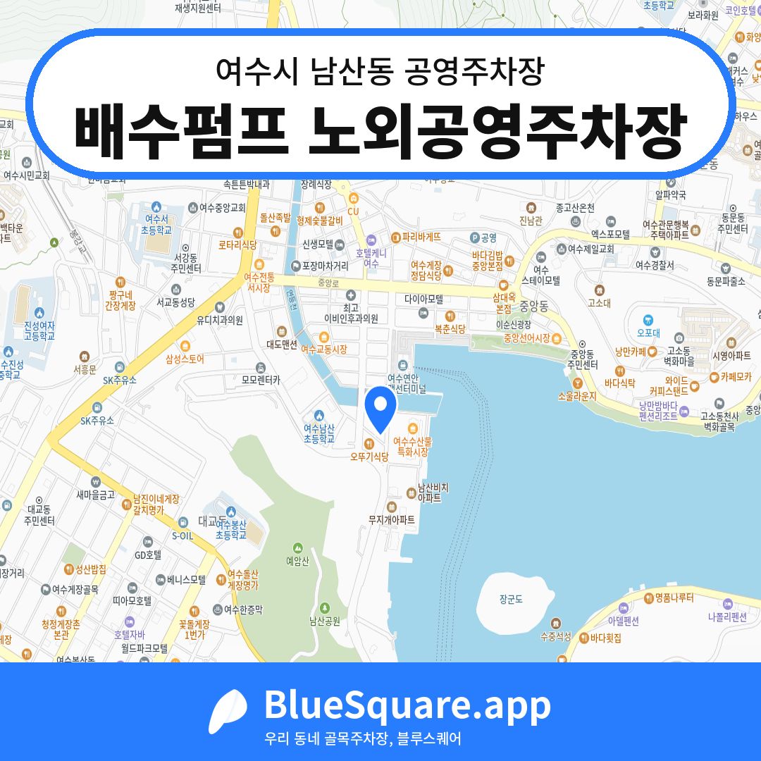 배수펌프 노외공영주차장 위치 지도 — 전남 여수시 남산동 | 블루스퀘어 주차