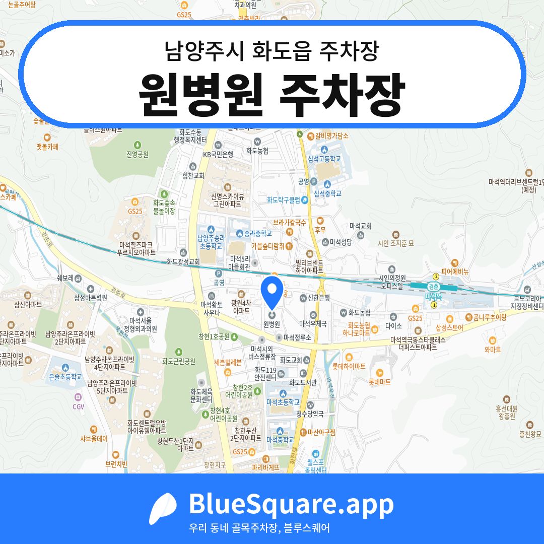 원병원 주차장 위치 지도 — 경기 남양주시 화도읍 | 블루스퀘어 주차
