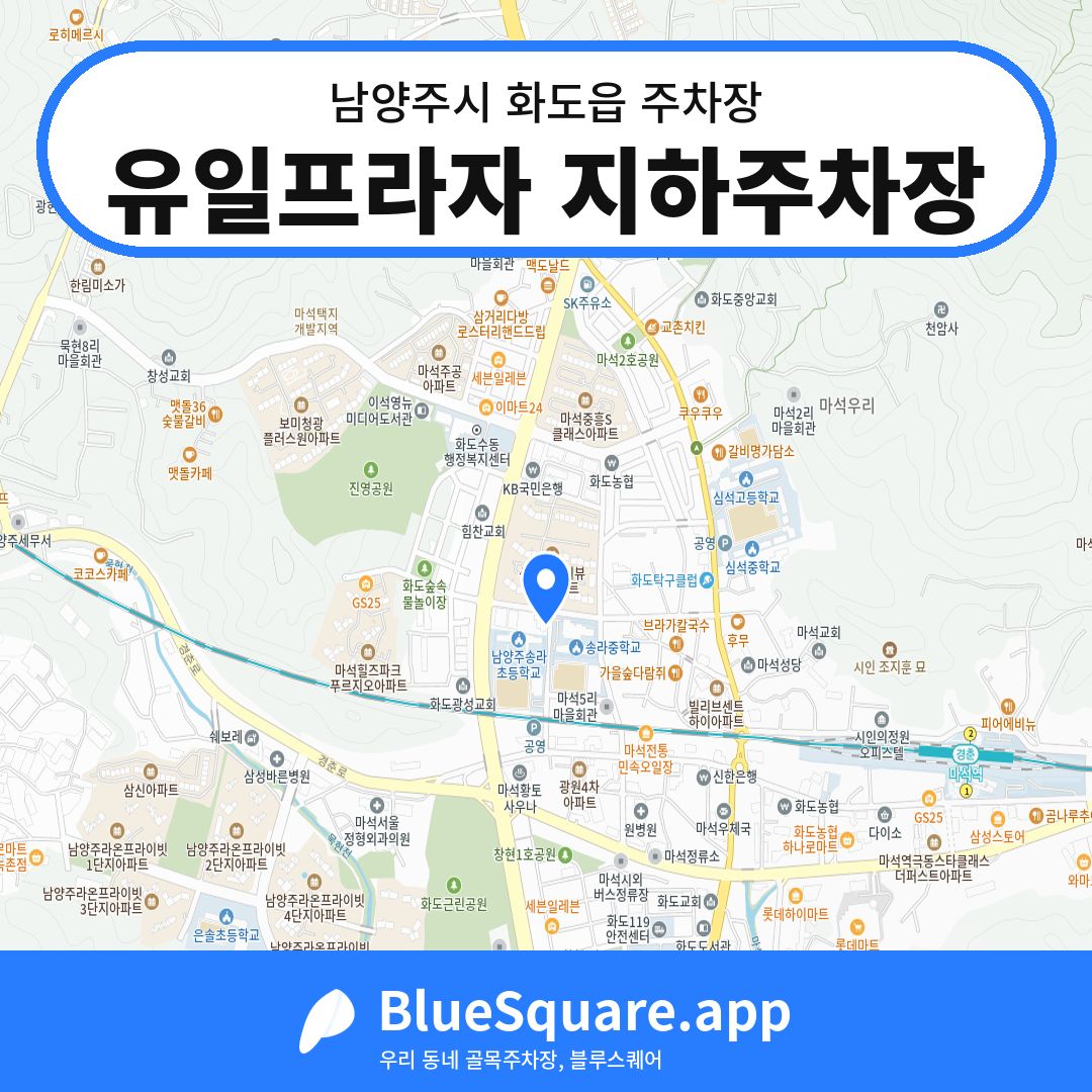 유일프라자 지하주차장 위치 지도 — 경기 남양주시 화도읍 | 블루스퀘어 주차
