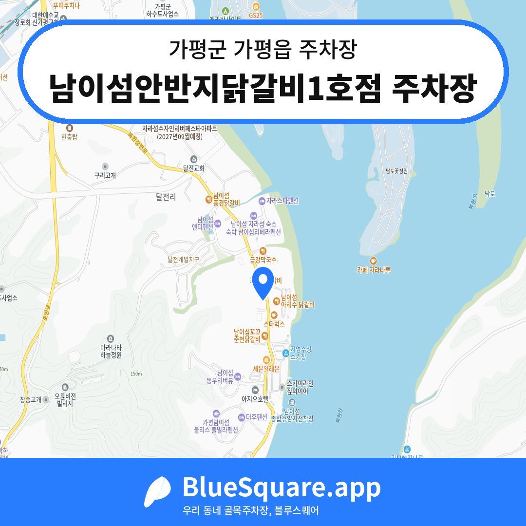 남이섬안반지닭갈비1호점 주차장 위치 지도 — 경기 가평군 가평읍 | 블루스퀘어 주차