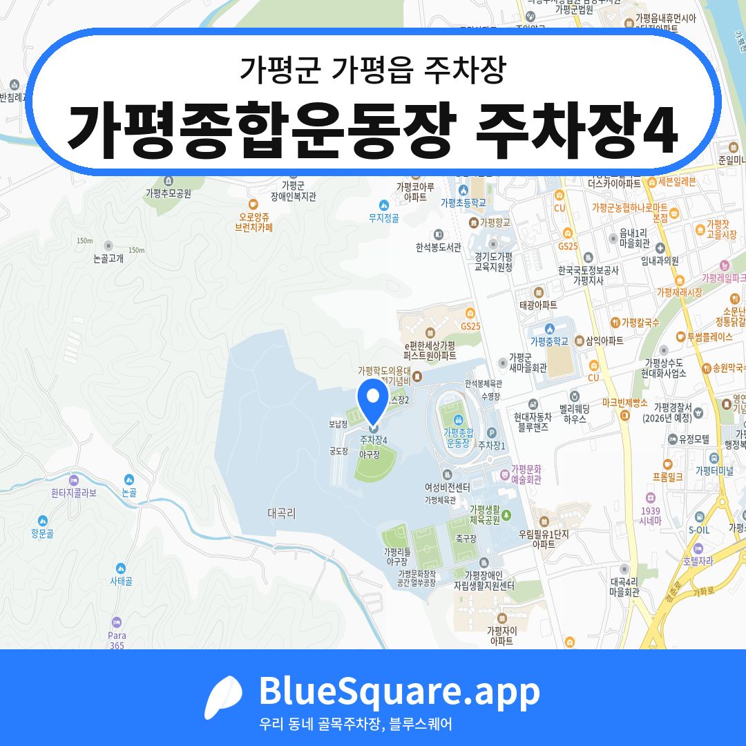 가평종합운동장 주차장4 위치 지도 — 경기 가평군 가평읍 | 블루스퀘어 주차