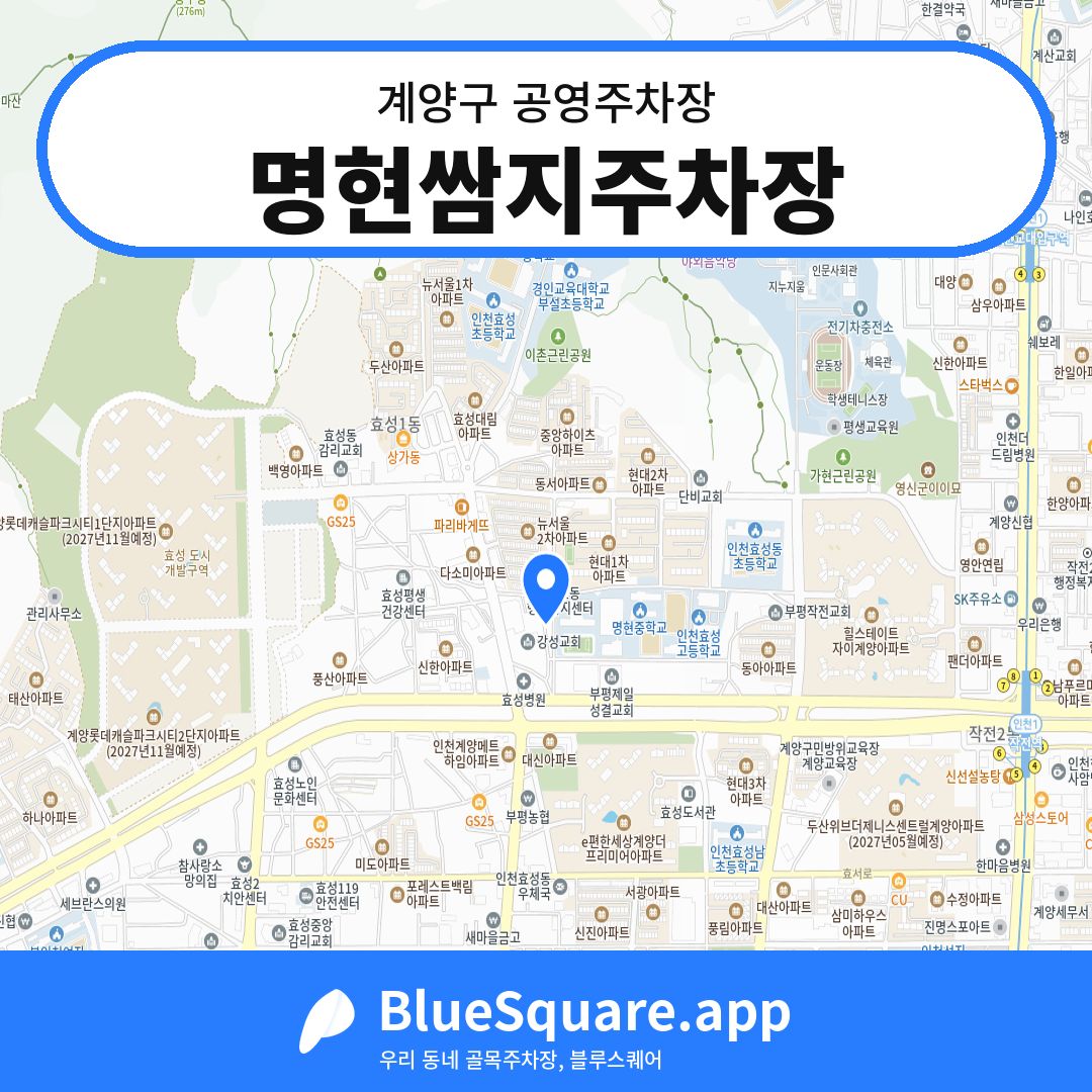 명현쌈지주차장 위치 지도 — 인천 계양구 | 블루스퀘어 주차