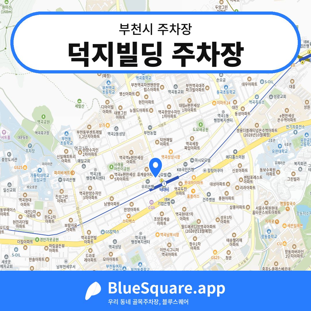 덕지빌딩 주차장 위치 지도 — 경기 부천시 | 블루스퀘어 주차