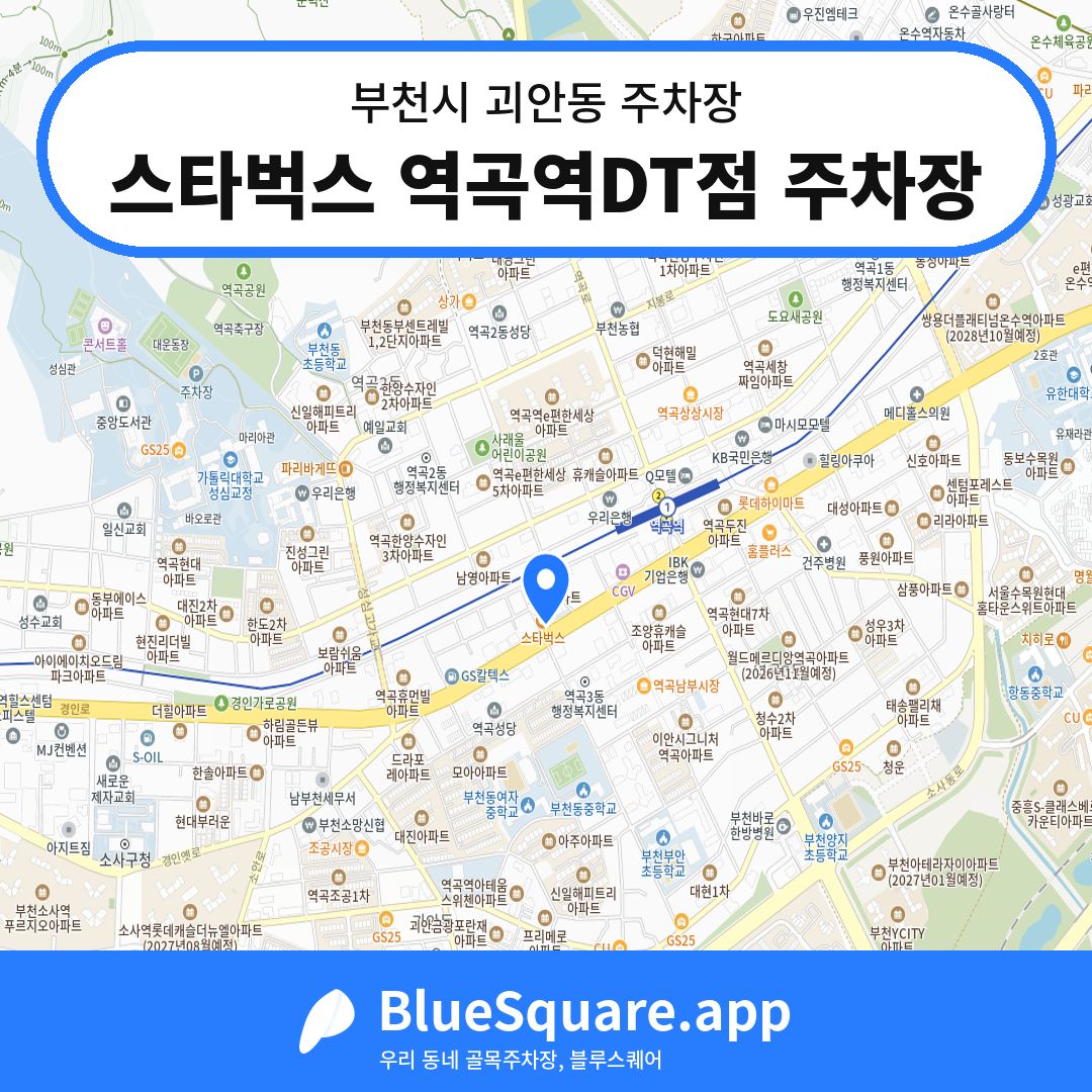 스타벅스 역곡역DT점 주차장 위치 지도 — 경기 부천시 괴안동 | 블루스퀘어 주차