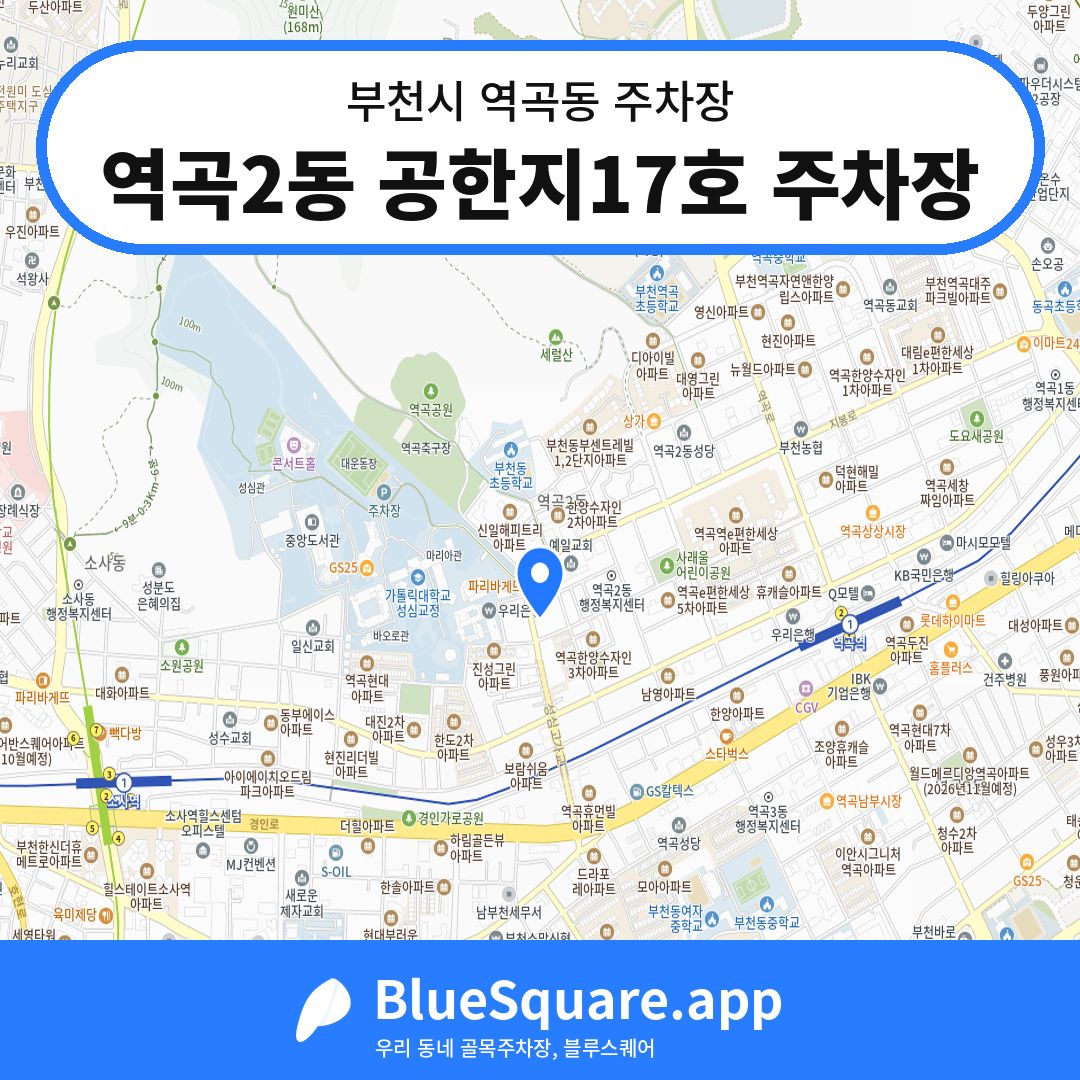 역곡2동 공한지17호 주차장 위치 지도 — 경기 부천시 역곡동 | 블루스퀘어 주차
