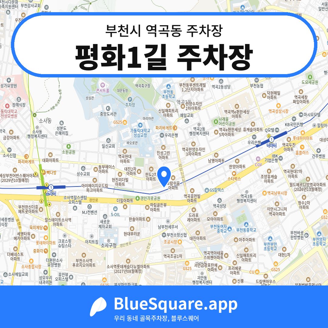 평화1길 주차장 위치 지도 — 경기 부천시 역곡동 | 블루스퀘어 주차