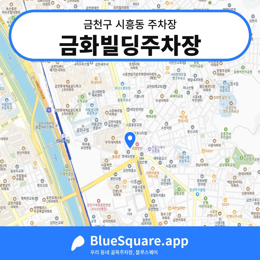 금화빌딩주차장 위치 지도 — 서울 금천구 시흥동 | 블루스퀘어 주차