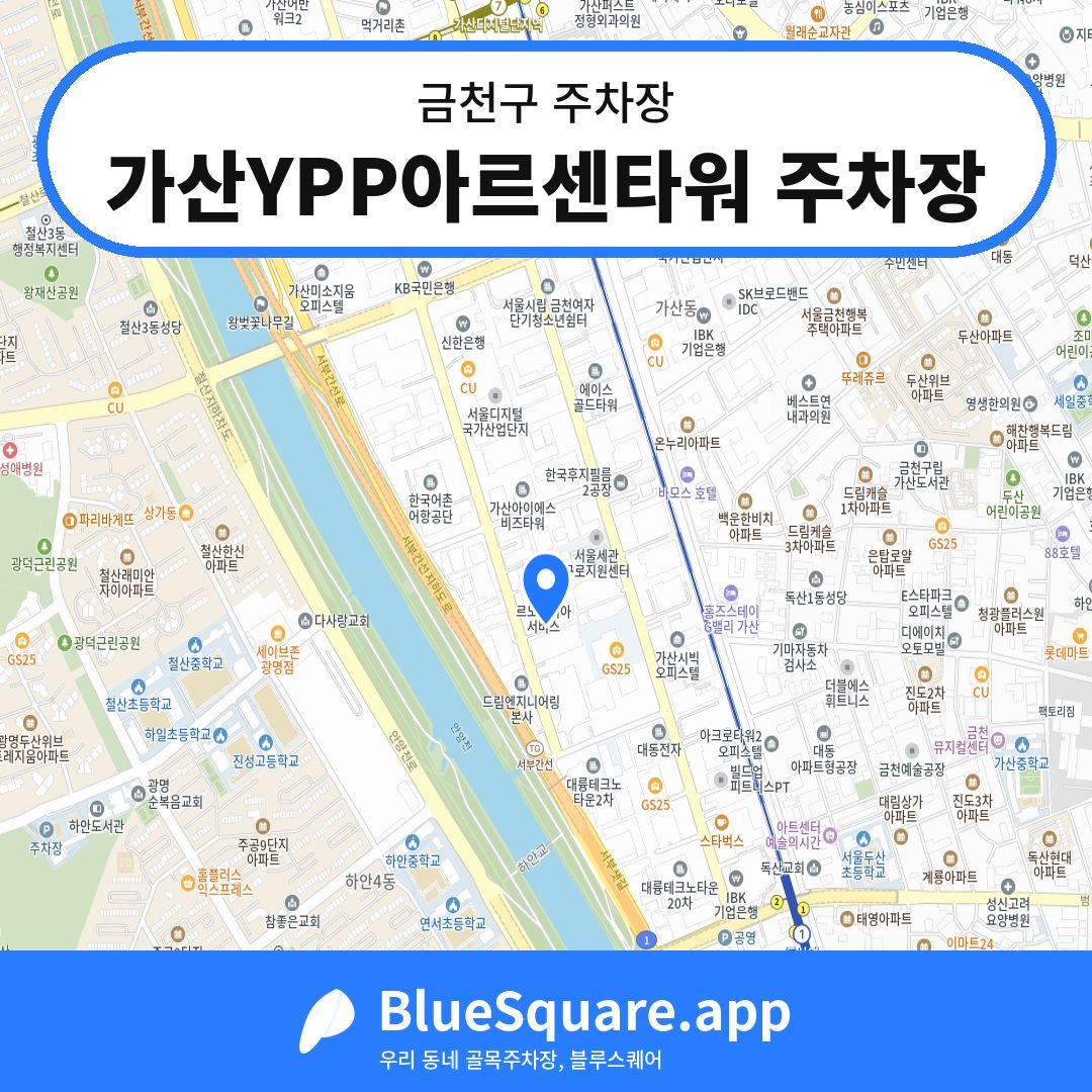 가산YPP아르센타워 주차장 위치 지도 — 서울 금천구 | 블루스퀘어 주차