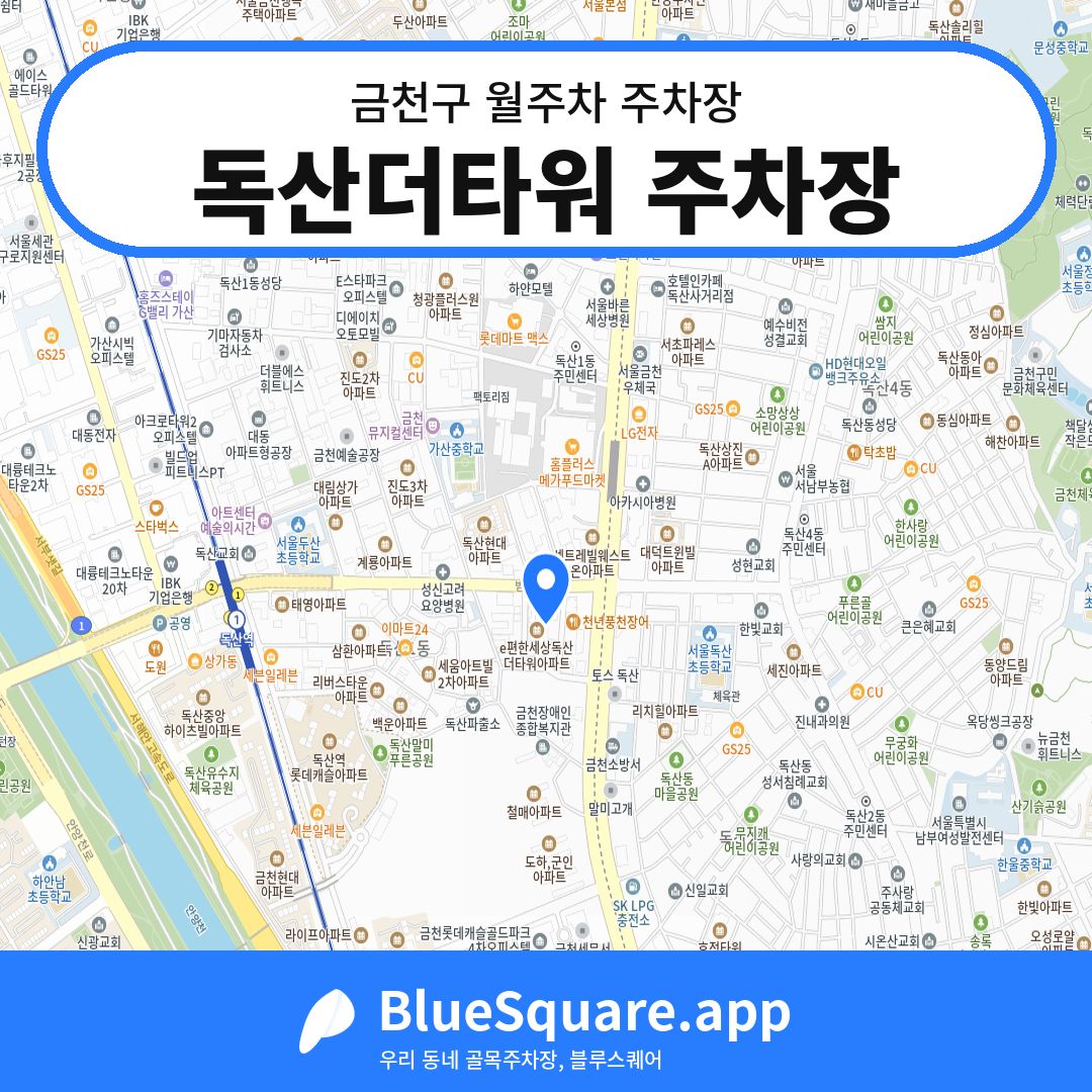 독산더타워 주차장 위치 지도 — 서울 금천구 | 블루스퀘어 주차