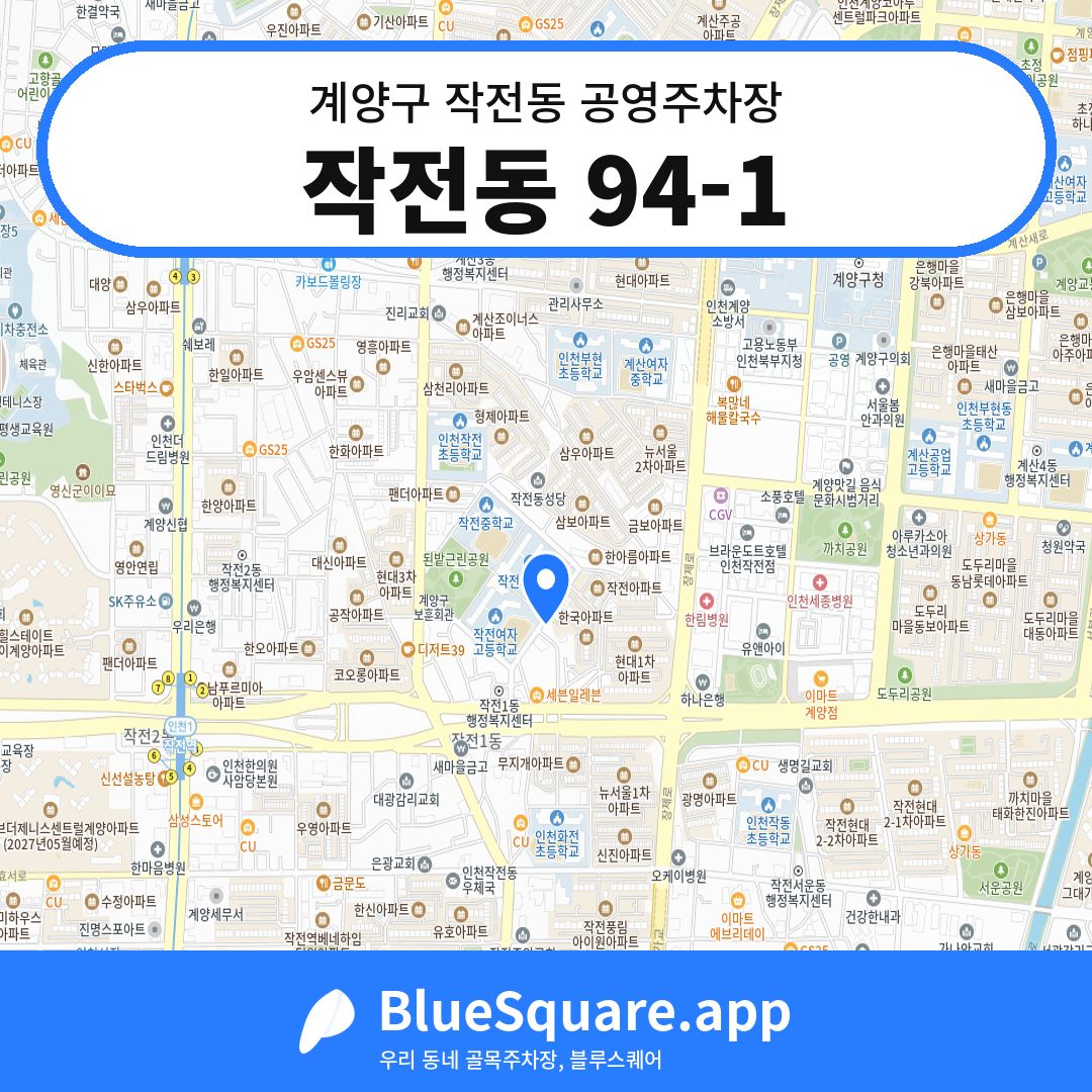 작전동 94-1 위치 지도 — 인천 계양구 작전동 | 블루스퀘어 주차