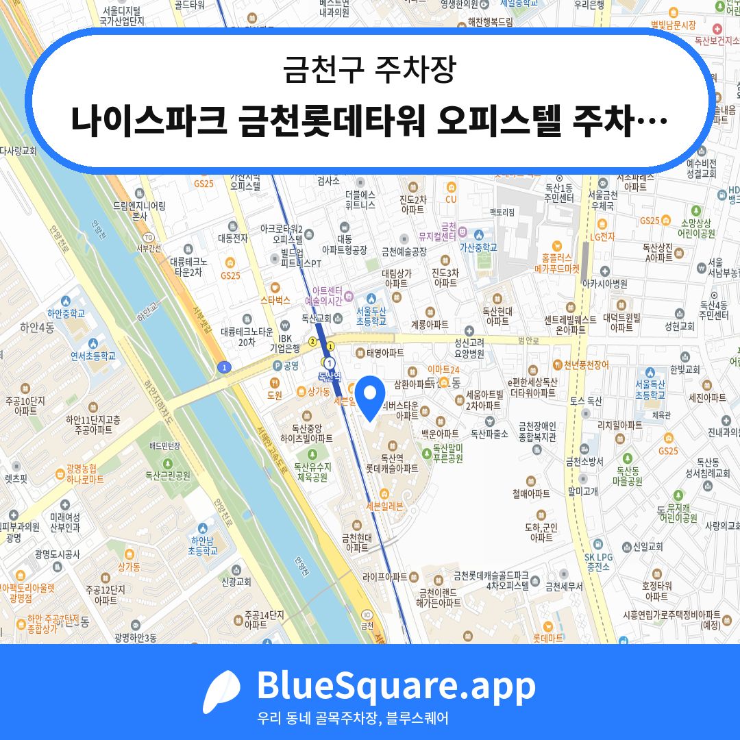 나이스파크 금천롯데타워 오피스텔 주차장 위치 지도 — 서울 금천구 | 블루스퀘어 주차