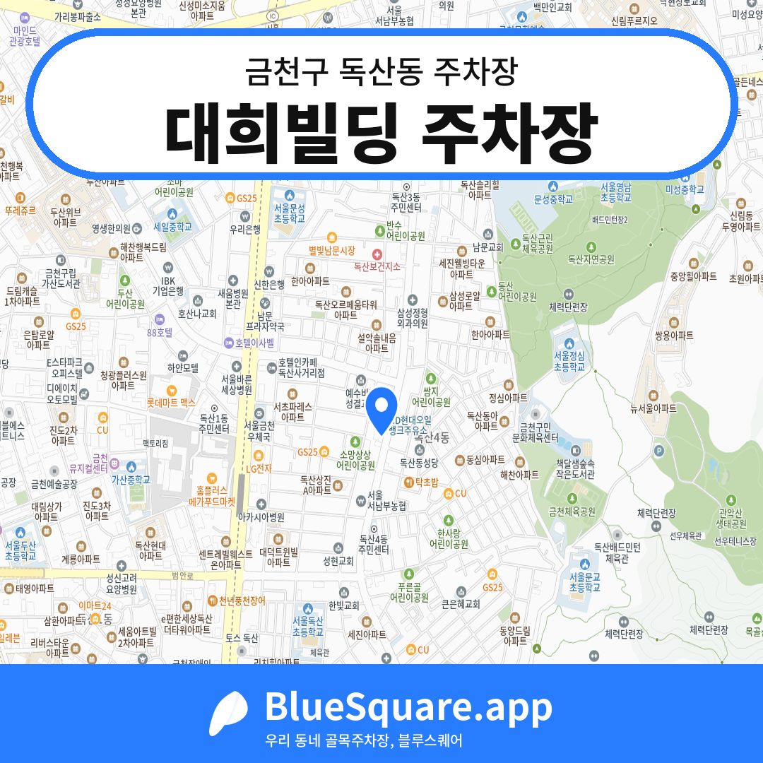 대희빌딩 주차장 위치 지도 — 서울 금천구 독산동 | 블루스퀘어 주차