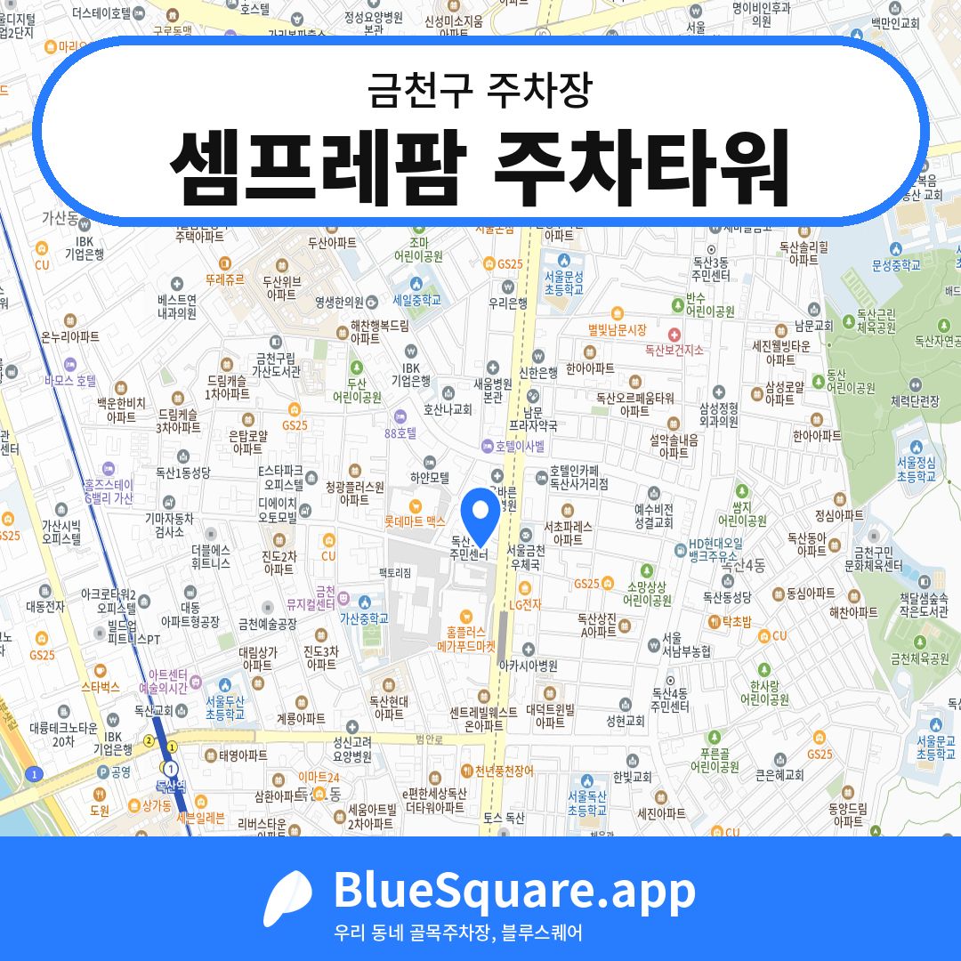 셈프레팜 주차타워 위치 지도 — 서울 금천구 | 블루스퀘어 주차