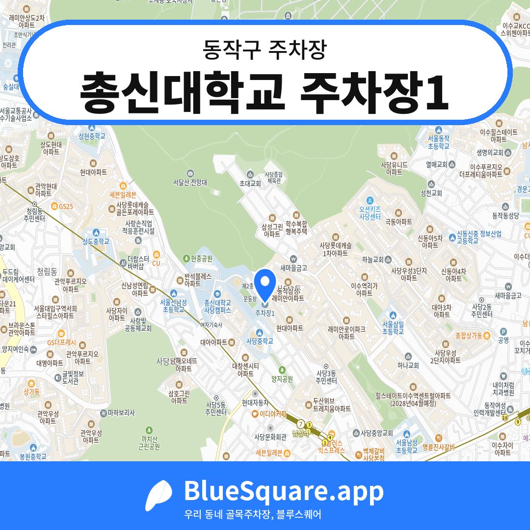 총신대학교 주차장1 위치 지도 — 서울 동작구 | 블루스퀘어 주차
