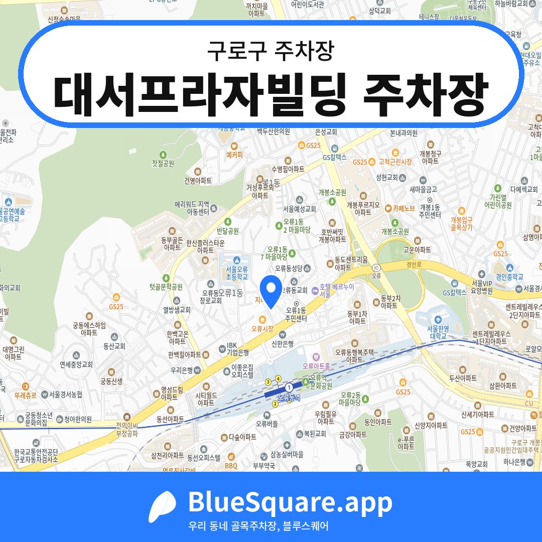 대서프라자빌딩 주차장 위치 지도 — 서울 구로구 | 블루스퀘어 주차