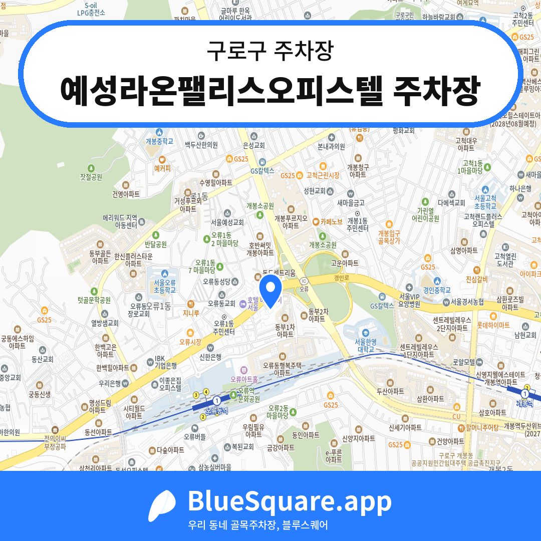 예성라온팰리스오피스텔 주차장 위치 지도 — 서울 구로구 | 블루스퀘어 주차