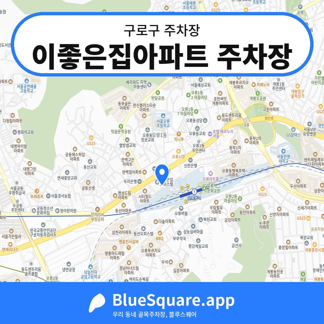 이좋은집아파트 주차장 위치 지도 — 서울 구로구 | 블루스퀘어 주차